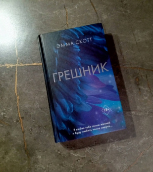 Эмма Скотт: Грешник