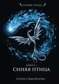 Елена Самойлова: Синяя Птица. Книга первая