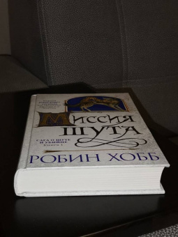 Робин Хобб: Сага о Шуте и Убийце. Книга 1. Миссия шута