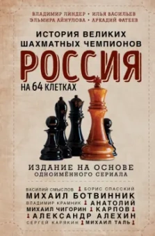 Илья Васильев: Россия на 64 клетках. История великих шахматных чемпионов