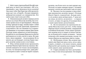 Слово к современнику. Из бесед старца Ефрема Аризонского