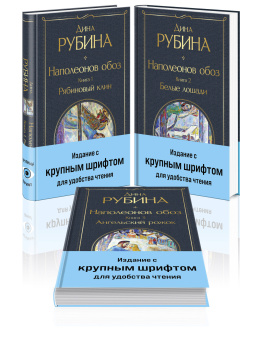 Рубина Дина Ильинична: Комплект из 3-х книг Дины Рубиной "Наполеонов обоз"