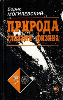 Борис Могилевский: Природа глазами физика
