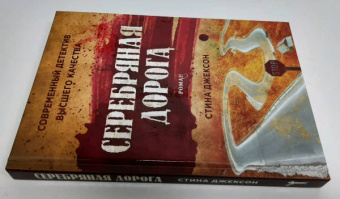 Стина Джексон: Серебряная дорога