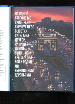 Виктория Новосельская: Это наша Москва. Истории о городе, в который невозможно не влюбиться