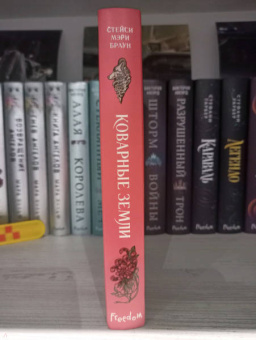 Стейси Браун: Коварные Земли