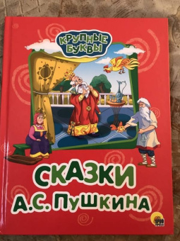 Александр Пушкин: Крупные буквы. Сказки А.С. Пушкина