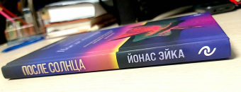 Йонас Эйка: После солнца