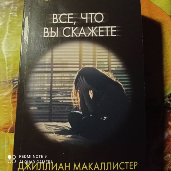 Джиллиан Макаллистер: Все, что вы скажете