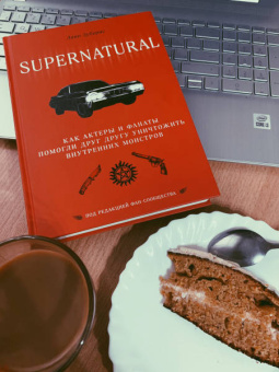Линн Зуберис: Сверхъестественное. Как актеры и фанаты помогли друг другу уничтожить внутренних монстров