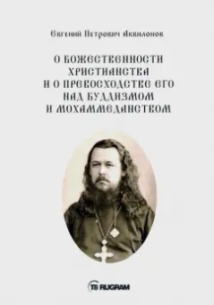 Евгений Аквилонов: О божественности христианства и о превосходстве его над буддизмом и мохаммеданством