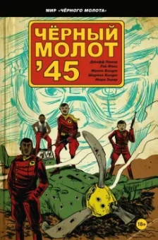 Лемир, Фокс: Чёрный молот'45