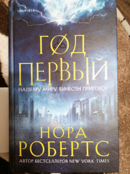 Нора Робертс: Год первый