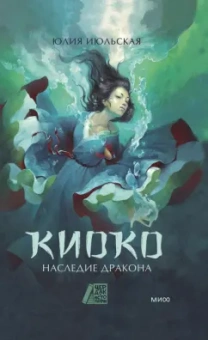 Юлия Июльская: Киоко. Наследие дракона