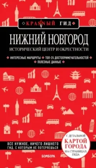 Наталья Якубова: Нижний Новгород. Исторический центр и окрестности
