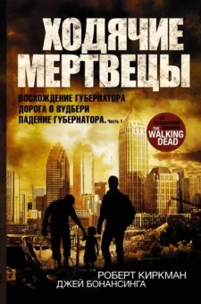 Киркман, Бонансинга: Ходячие мертвецы. Восхождение Губернатора. Дорога в Вудбери. Падение Губернатора. Часть 1
