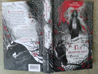 Дана Арнаутова: Год некроманта. Ворон и ветвь