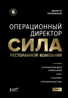 Виолетта Гвоздовская: Операционный директор. Сила ресторанной компании