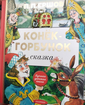 Петр Ершов: Конёк-горбунок