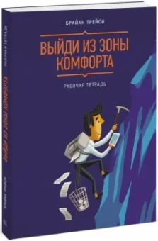 Брайан Трейси: Выйди из зоны комфорта. Рабочая тетрадь