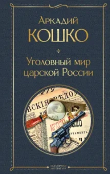 Аркадий Кошко: Уголовный мир царской России