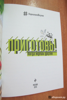 Приготовь! Когда ждешь друзей