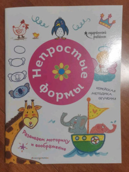 Непростые формы. Развиваем моторику и воображение