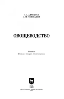 Адрицкая, Улимбашев: Овощеводство. Учебник для СПО