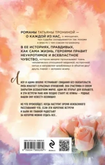Татьяна Тронина: Правила коротких свиданий