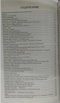 Александр Мясников: 100 великих достопримечательностей Москвы