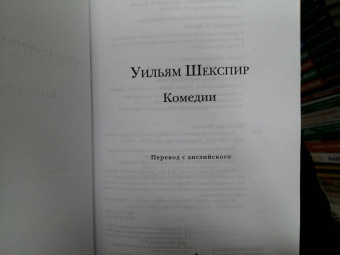 Уильям Шекспир: Комедии