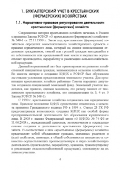 Костюкова, Лещева, Кулиш: Бухгалтерский учет и анализ в крестьянских (фермерских) хозяйствах. Учебное пособие для вузов