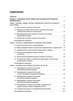 Лушников Священник: Основное богословие