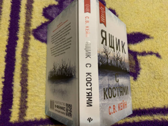 С. Кейн: Ящик с костями