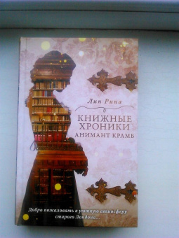 Лин Рина: Книжные хроники Анимант Крамб