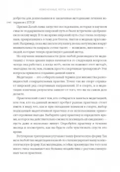 Гоулман, Дэвидсон: Измененные черты характера. Как медитация меняет ваш разум, мозг и тело