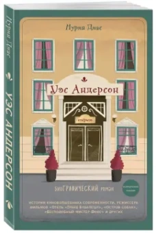 Нурия Диас: Уэс Андерсон. Биография в комиксах