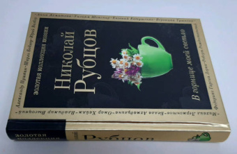 Николай Рубцов: В горнице моей светло