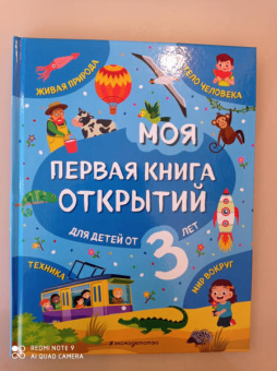 Татьяна Маланка: Моя первая книга открытий. Для детей от 3-х лет