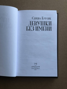 Серена Бурдик: Девушки без имени