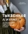 Екатерина Сардановская: Тыквенная книга. 40 оригинальных рецептов для завтрака, обеда и ужина