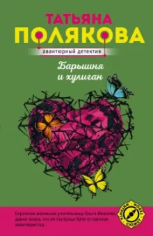 Татьяна Полякова: Барышня и хулиган