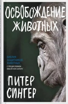 Питер Сингер: Освобождение животных