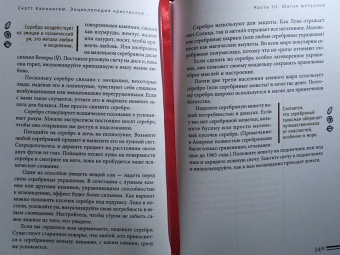 Скотт Каннингем: Энциклопедия кристаллов, драгоценных камней и металлов