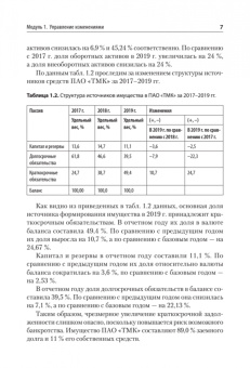Сидорова, Костюхин, Тимохова: Жизненный цикл корпораций и управление изменениями. Учебное пособие