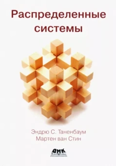 Таненбаум, Стин: Распределенные системы