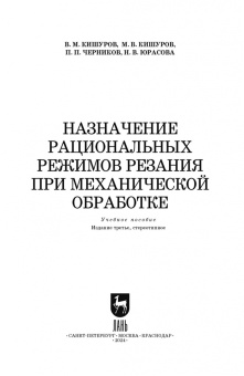 Кишуров, Кишуров, Черников: Назначение рациональных режимов резания при механической обработке. Учебное пособие для СПО