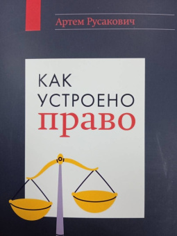 Артем Русакович: Как устроено право. Простым языком о законах и государстве