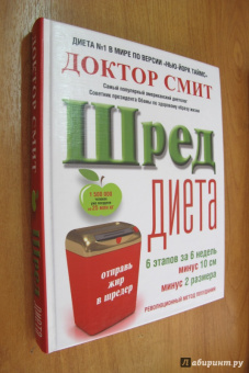 Иен Смит: ШРЕД-диета. Революционный метод похудания
