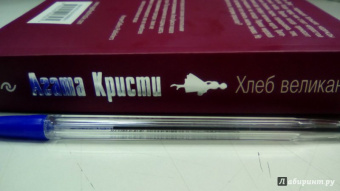 Агата Кристи: Хлеб великанов
